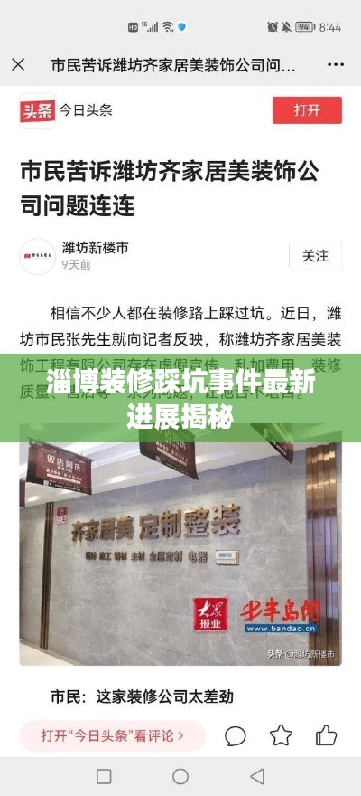 淄博装修踩坑事件最新进展揭秘