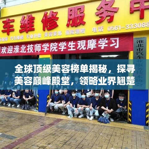 全球顶级美容榜单揭秘，探寻美容巅峰殿堂，领略业界翘楚风采