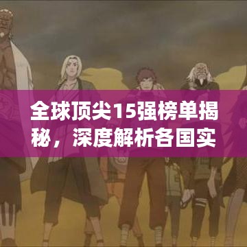 全球顶尖15强榜单揭秘，深度解析各国实力背后的秘密！