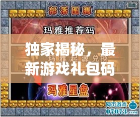 独家揭秘，最新游戏礼包码来袭，游戏爱好者独享升级福利！