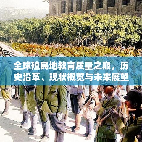 全球殖民地教育质量之巅，历史沿革、现状概览与未来展望