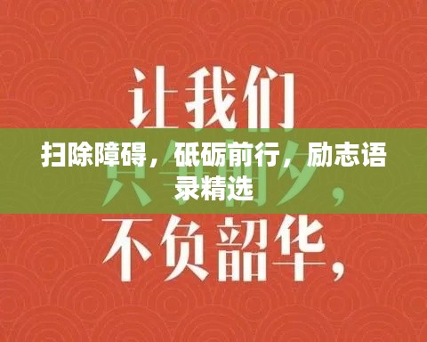 扫除障碍，砥砺前行，励志语录精选