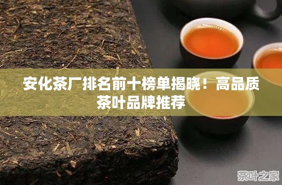 安化茶厂排名前十榜单揭晓！高品质茶叶品牌推荐