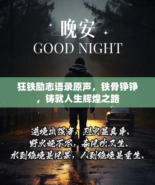 狂铁励志语录原声，铁骨铮铮，铸就人生辉煌之路