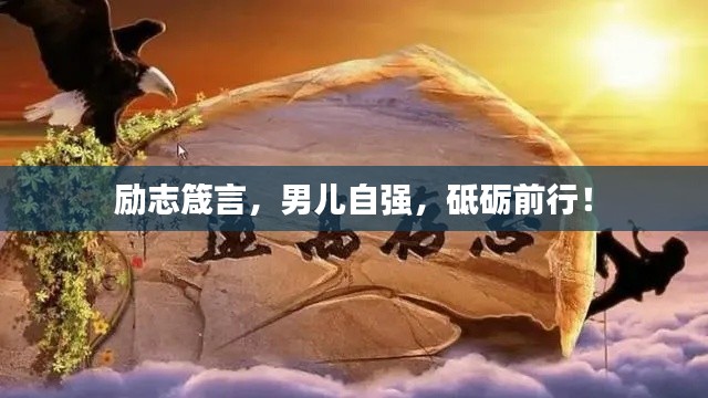 励志箴言，男儿自强，砥砺前行！