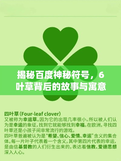 揭秘百度神秘符号，6叶草背后的故事与寓意