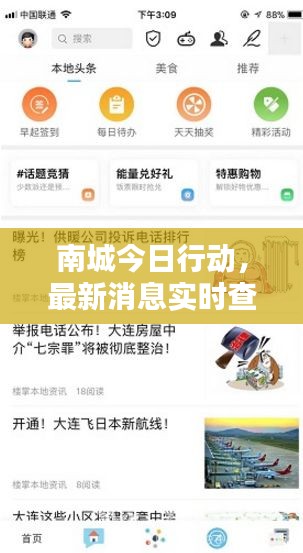 南城今日行动，最新消息实时查询