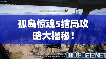 孤岛惊魂5结局攻略大揭秘！