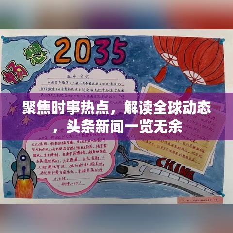 聚焦时事热点，解读全球动态，头条新闻一览无余