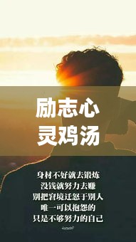 励志心灵鸡汤，面对挑战，保持积极心态的力量语句