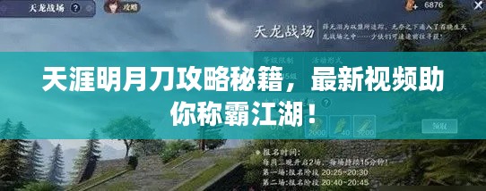 天涯明月刀攻略秘籍，最新视频助你称霸江湖！