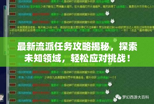 最新流派任务攻略揭秘，探索未知领域，轻松应对挑战！
