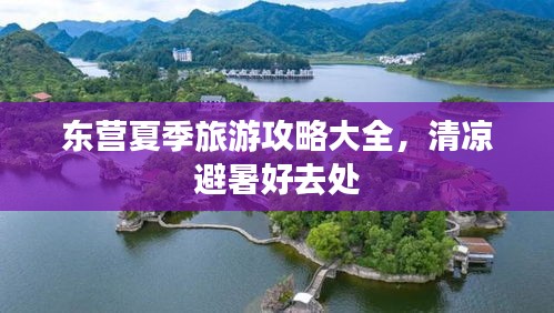 东营夏季旅游攻略大全，清凉避暑好去处
