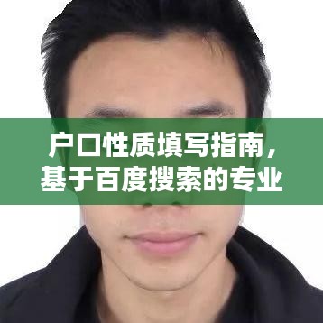 户口性质填写指南，基于百度搜索的专业指导