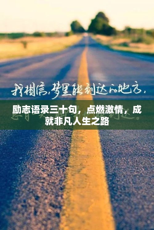 励志语录三十句，点燃激情，成就非凡人生之路
