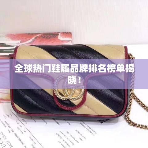 全球热门鞋履品牌排名榜单揭晓！