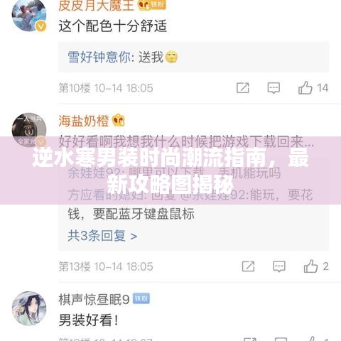 逆水寒男装时尚潮流指南，最新攻略图揭秘