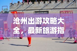 沧州出游攻略大全，最新旅游指南！