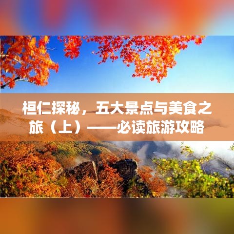桓仁探秘，五大景点与美食之旅（上）——必读旅游攻略