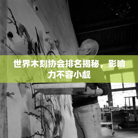 世界木刻协会排名揭秘，影响力不容小觑