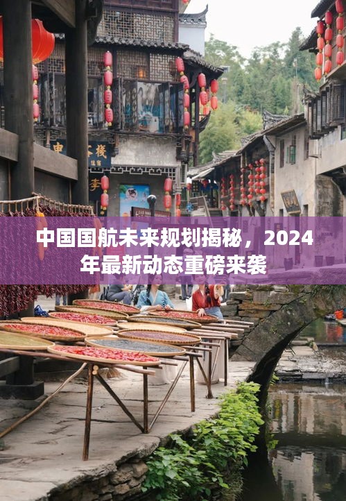 中国国航未来规划揭秘，2024年最新动态重磅来袭