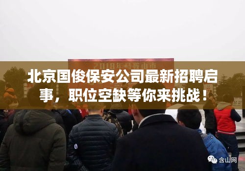 北京国俊保安公司最新招聘启事，职位空缺等你来挑战！