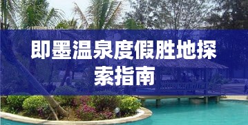 即墨温泉度假胜地探索指南