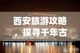 西安旅游攻略，探寻千年古都的皇室足迹