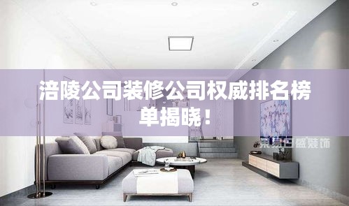 涪陵公司装修公司权威排名榜单揭晓！