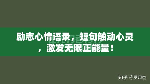 励志心情语录，短句触动心灵，激发无限正能量！