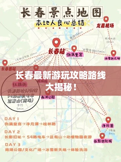 长春最新游玩攻略路线大揭秘！