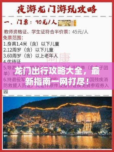 龙门出行攻略大全，最新指南一网打尽！