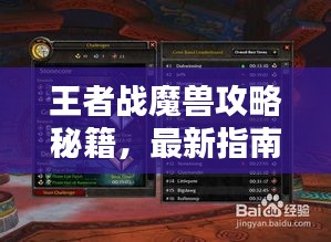 王者战魔兽攻略秘籍，最新指南助你轻松登顶！