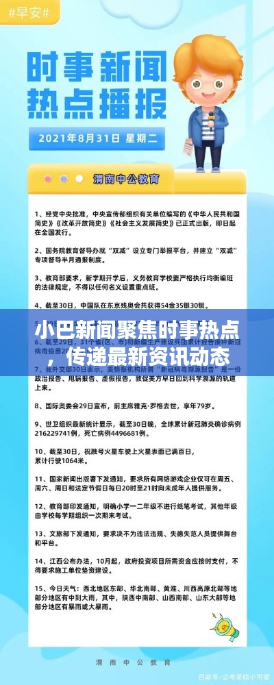 小巴新闻聚焦时事热点，传递最新资讯动态