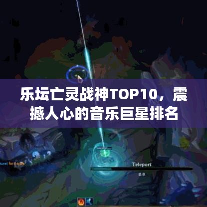 乐坛亡灵战神TOP10，震撼人心的音乐巨星排名