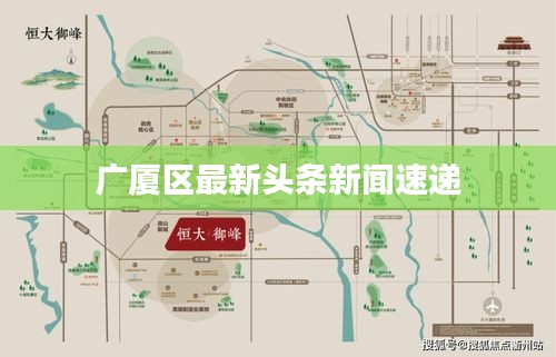 广厦区最新头条新闻速递