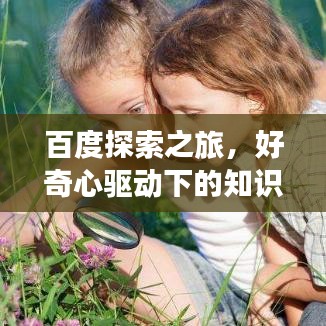 百度探索之旅，好奇心驱动下的知识探索