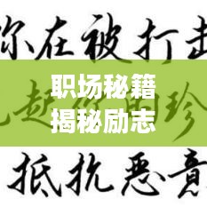 职场秘籍揭秘励志语录，激发无限潜能！