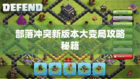 部落冲突新版本大变局攻略秘籍
