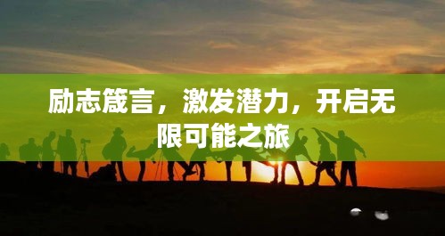 励志箴言，激发潜力，开启无限可能之旅