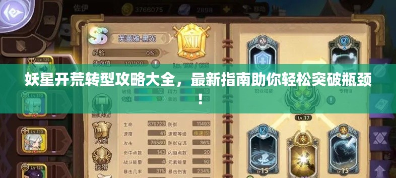 妖星开荒转型攻略大全，最新指南助你轻松突破瓶颈！