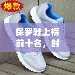 保罗鞋上榜前十名，时尚与品质的完美融合之选