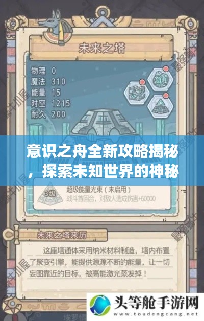 意识之舟全新攻略揭秘，探索未知世界的神秘之旅