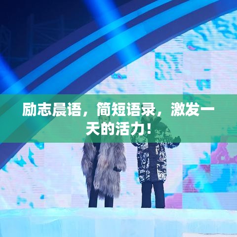 励志晨语，简短语录，激发一天的活力！