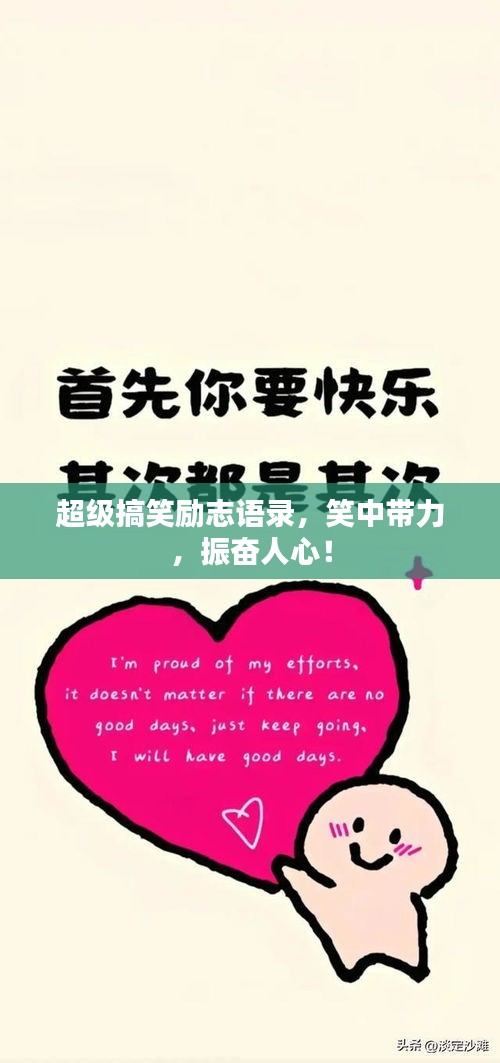 超级搞笑励志语录，笑中带力，振奋人心！