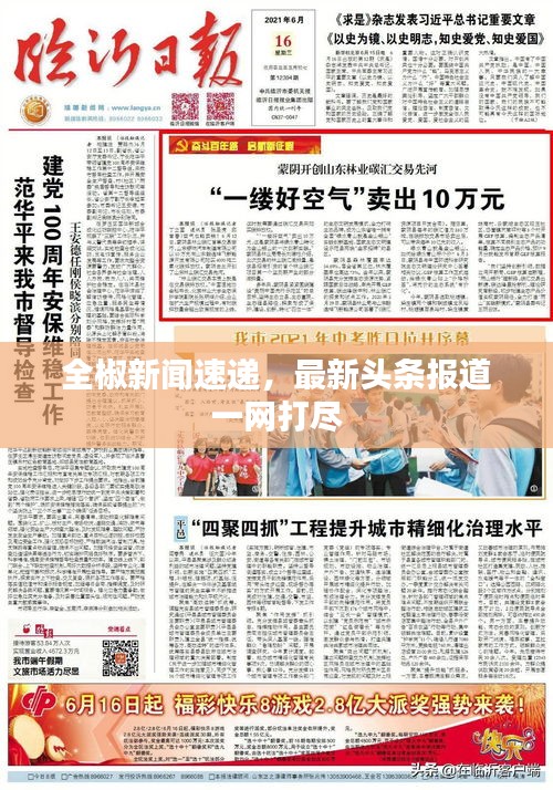 全椒新闻速递，最新头条报道一网打尽
