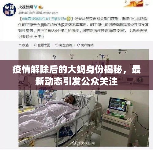 疫情解除后的大妈身份揭秘，最新动态引发公众关注