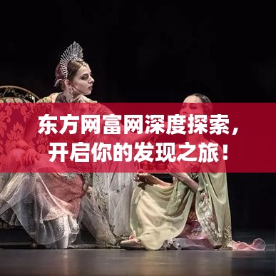 东方网富网深度探索，开启你的发现之旅！