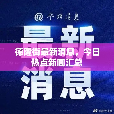 德隆街最新消息，今日热点新闻汇总