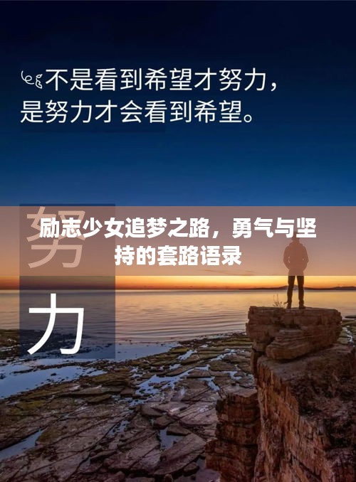 励志少女追梦之路，勇气与坚持的套路语录
